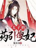 太子的傻夫君笔趣阁最新章节列