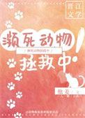 濒死动物拯救中by她姜
