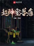 超神宠兽店动漫