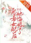恶毒女配竟是我哥免费阅读