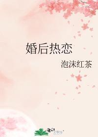 婚后热恋全文免费阅读