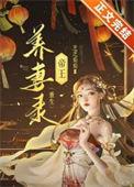 帝王养妻录番外篇最新章节更新内容