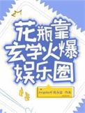花瓶靠玄学火爆娱乐圈作者Angelia不说永远