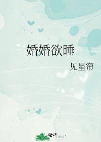 婚婚欲睡刘心