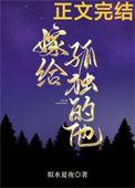 嫁给孤儿的感受