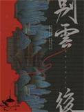 别云后番外原文阅读