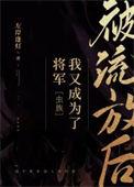 被流放后我怂恿上司造反了男主是谁