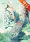 穿越成大魔王