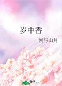 岁中香闲与山月最新章节更新内容