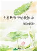 夫君争着要我