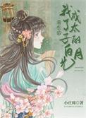 重生后我当了太子宠妃