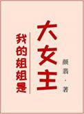 我的姐姐是大明星无弹窗