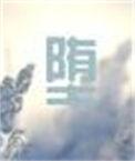 堕魔之夜免费