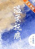 温柔的痕迹