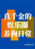 娱乐圈真千金她才是绝世团宠
