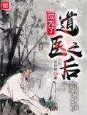 成了道医之后 起点