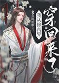 从修真界回来后爆红了by最爱可乐