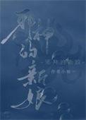 饲养邪神后始乱终弃百度
