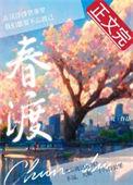 春渡奶妈短剧免费播放最新章节列表