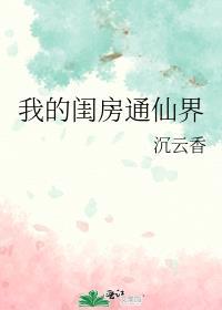 我的闺房通仙界作者沉云香