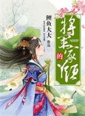 将军家的丫头 完整版