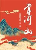 掌河山段怡的亲爸爸是谁