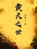 黄天之世TXT奇书网