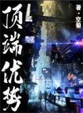 顶端优势TXT百度