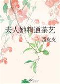 夫人精通茶艺25