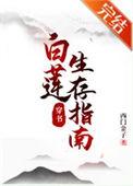 白莲最新