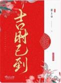 吉时医到