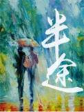 半途广播剧