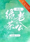 我的绿茶精男友