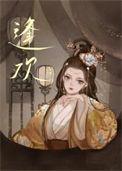 逢欢大结局是什么