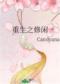 重生之修真系列