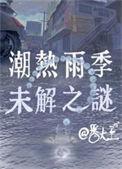 潮热雨季未解之谜李烈