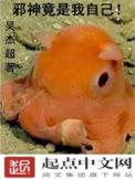 邪神尽是我自己