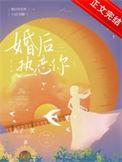 婚后热恋你by西姜梨免费阅读