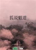 狐说魃道全文txt