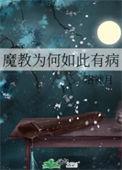 魔教是什么意思?