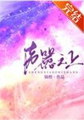 声嚣尘上 作者yy的劣迹