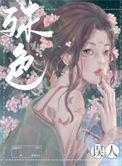 殊色误人 崔茵 萧绪
