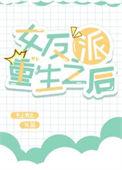 重生之反派女配
