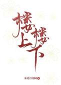 楼上楼下打一数字几