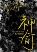 神谕是哪个国家的