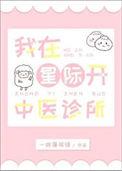 我在星际开荒