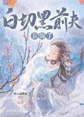 白切黑前夫后悔了讲了什么