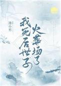 我死后太子火葬场了