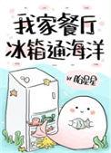 我家餐厅冰箱通海洋大结局
