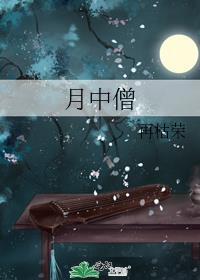 月中僧by再枯荣笔趣阁